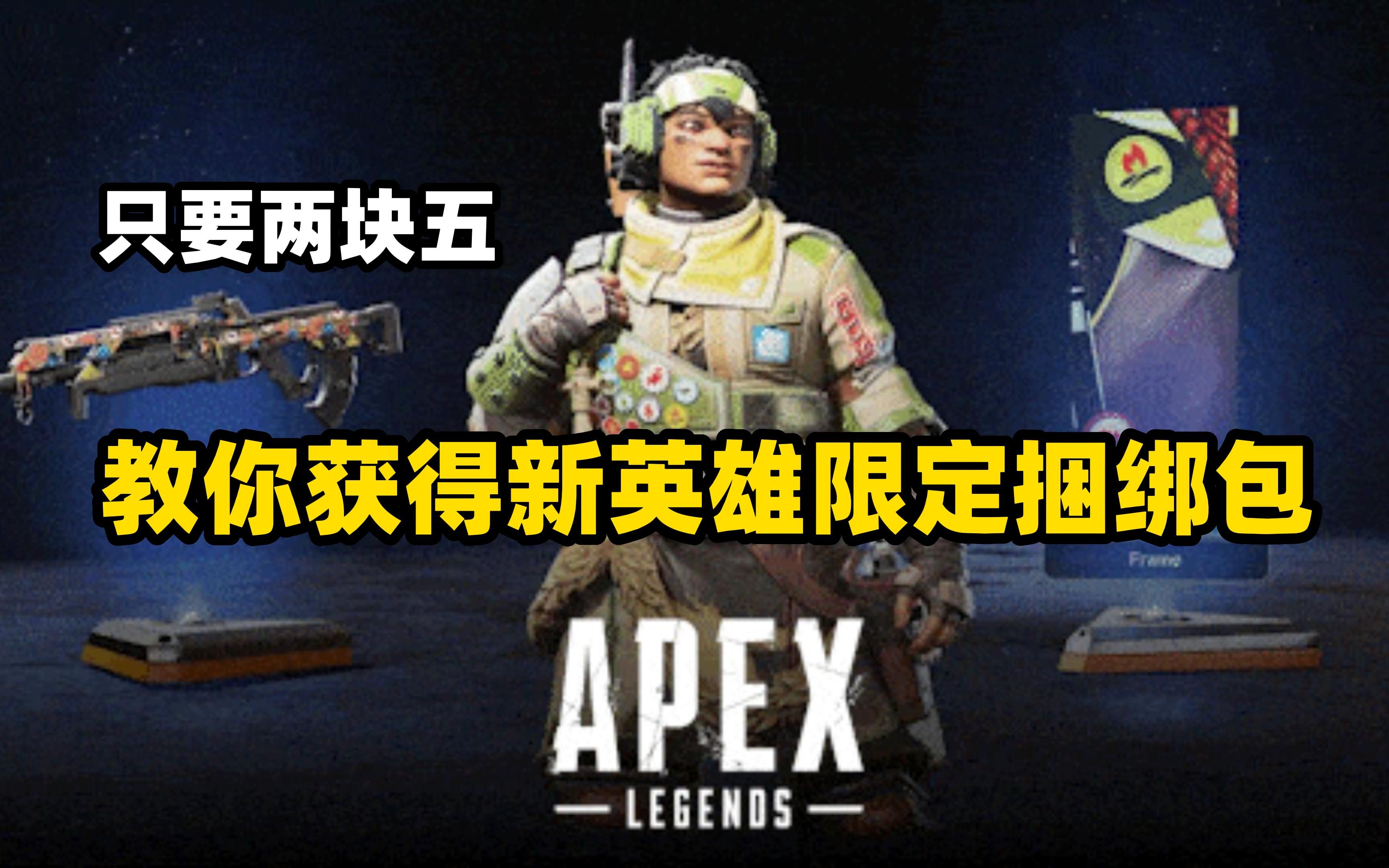 [图]【APEX】新英雄亚马逊限定捆绑包两块五领取攻略