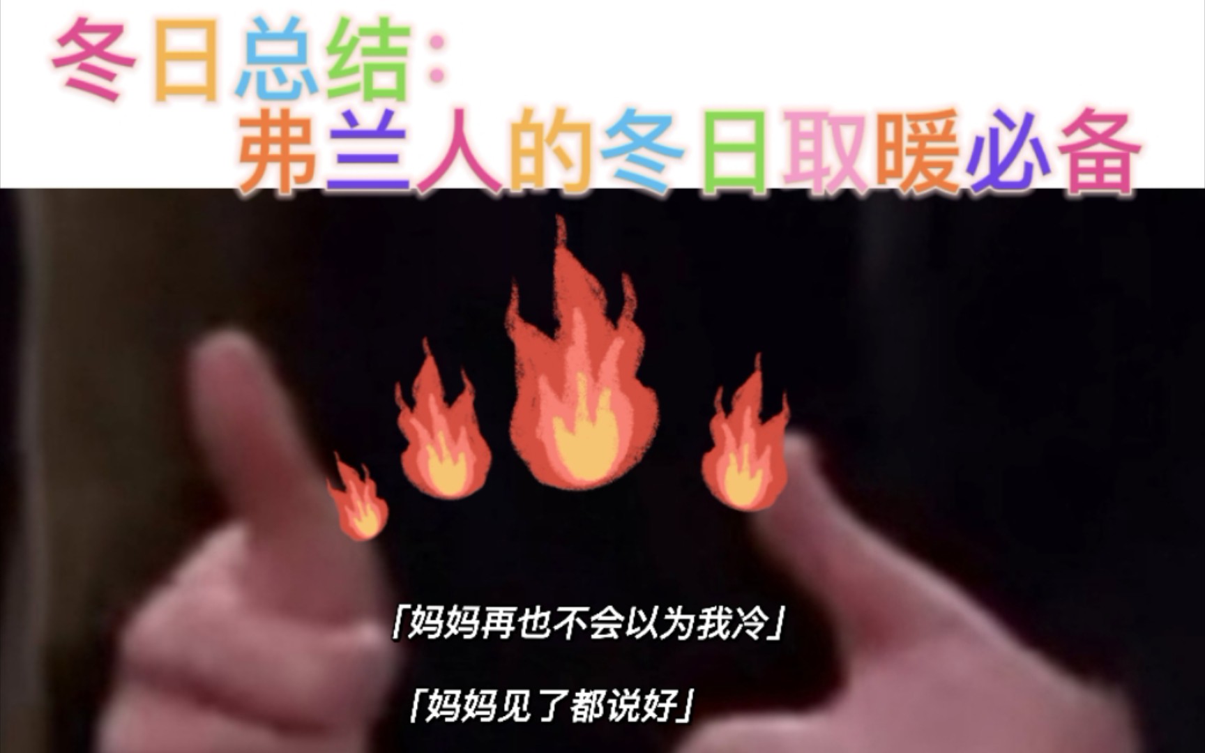 一身正气过冬图片