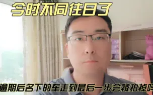 下载视频: 逾期后名下的车走到最后一步会被拍掉吗？今时不同往日了