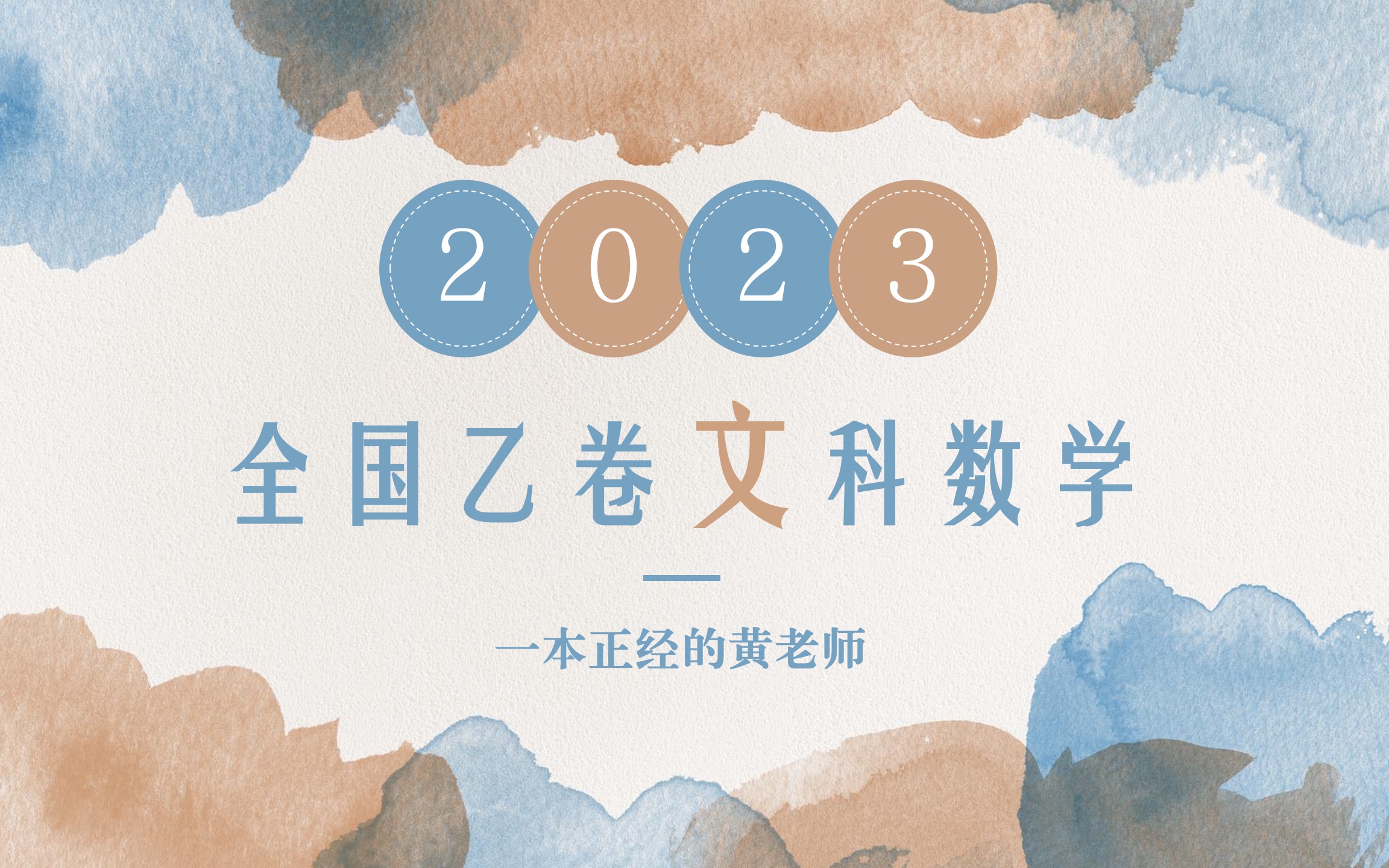 [图]2023年全国乙卷文科数学