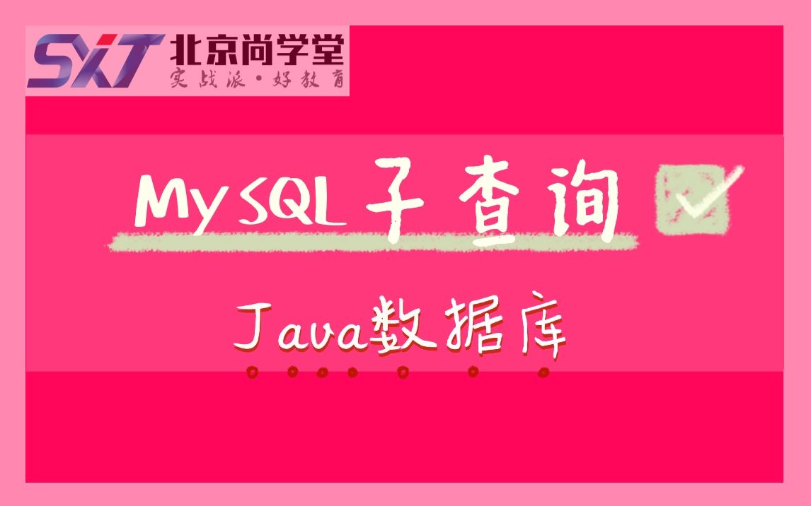 【尚学堂MySQL数据库子查询】MySQL数据库零基础到精通视频教程MySQL不相关子查询MySQL单行子查询MySQL数据库子查询实战哔哩哔哩bilibili