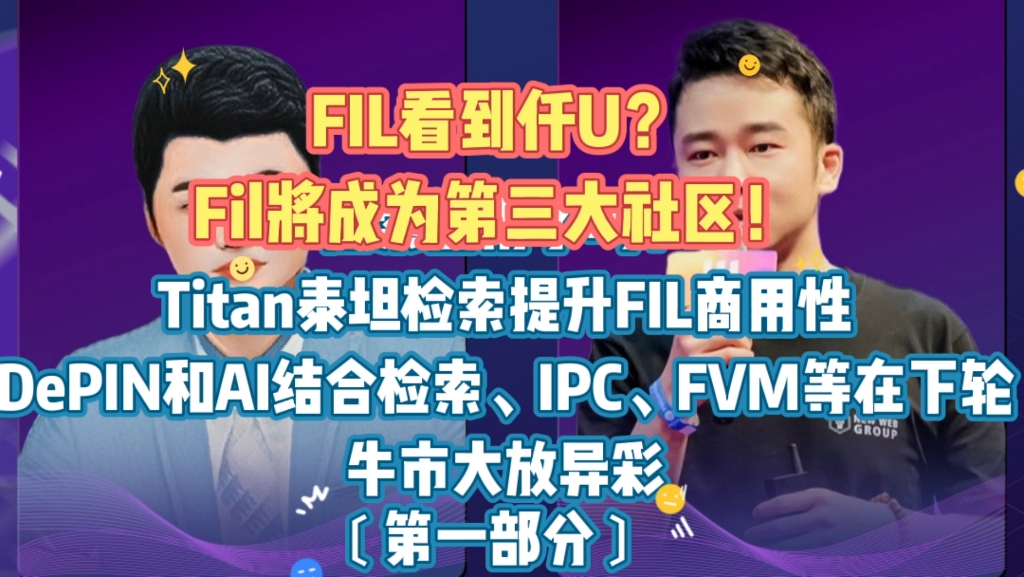 FIL看到仟U?!Filecoin将成为第三大社区!检索能用了吗?Titan泰坦检索会大幅提升Filecoin商业可用性DePIN和AI结合检索、IPC、FVM哔哩哔哩bilibili