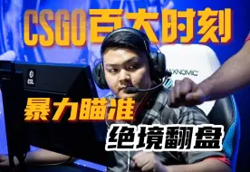 下载视频: CSGO历史经典残局，暴力瞄准，绝境翻盘