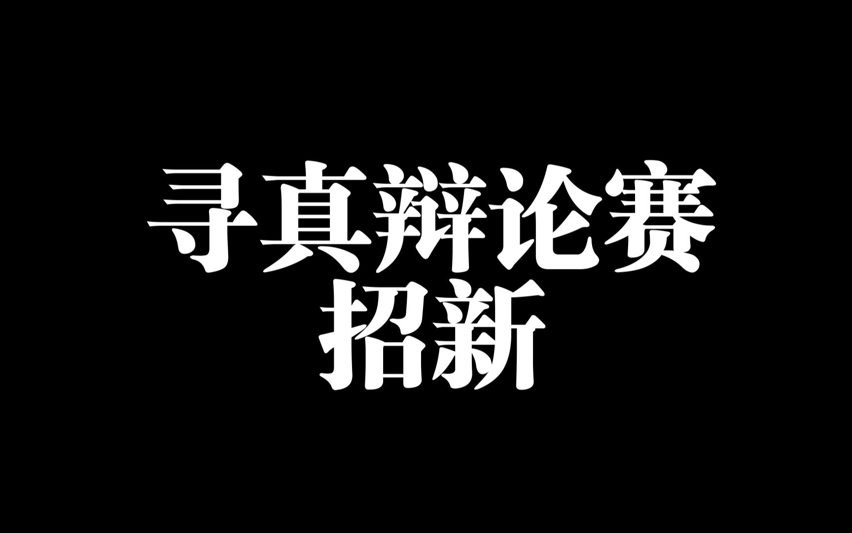 2023社团招新宣传视频之寻真辩论社哔哩哔哩bilibili