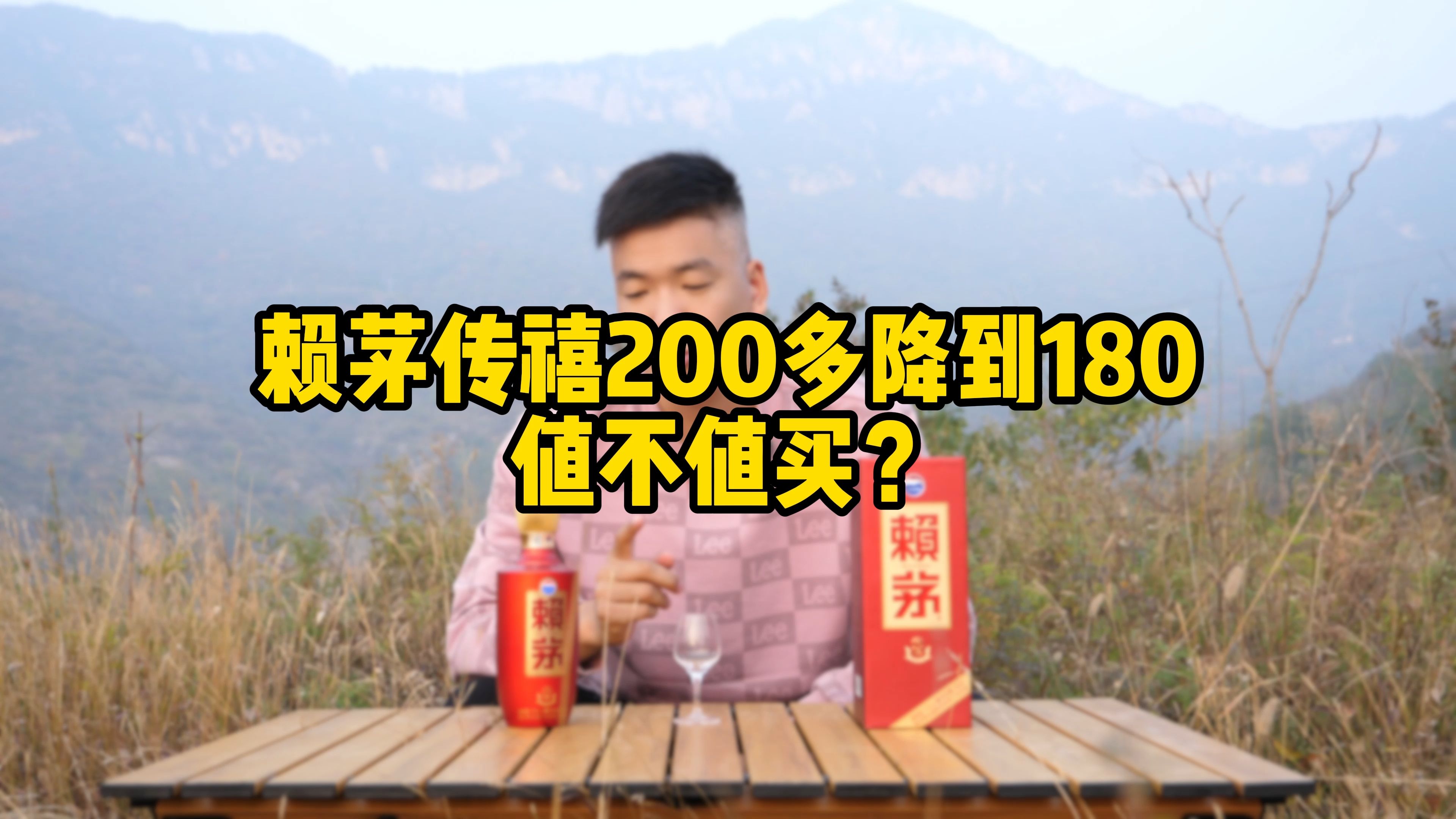 茅系赖茅传禧从200降到180到底值不值得买?哔哩哔哩bilibili