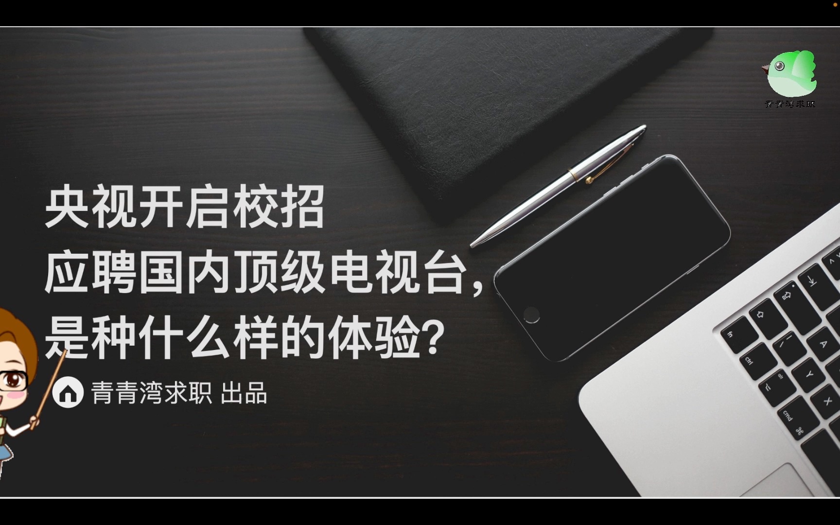 央视开启校招 应聘国内顶级电视台,是种什么样的体验?哔哩哔哩bilibili