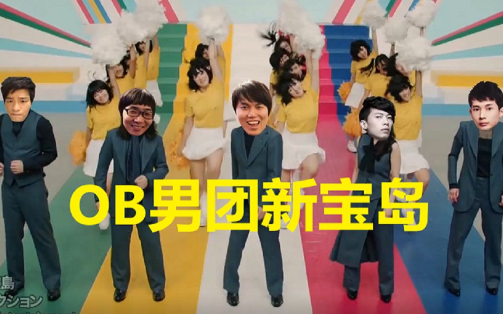 【ob男团】新宝岛 yyf领衔主演 龙神一米九