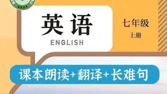 【初一英语】人教版七年级上册英语 初一英语 2026新版 课本朗读+翻译+长难句 同步课本轻松预习复习！