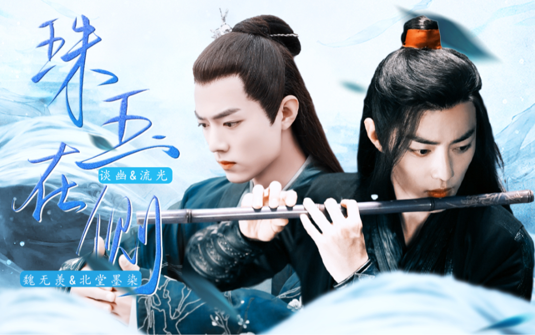 肖战水仙 | 羡染《珠玉在侧》有声剧 | 甜虐 | 第01集 | he | 寻觅