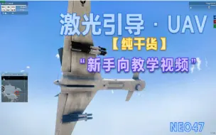 Download Video: [Arma3]1080P纯干货,无人机激光引导打击目标教程