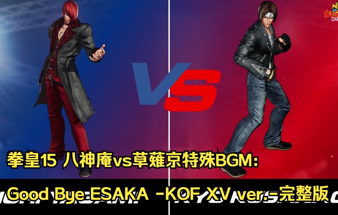 kof拳皇15八神庵vs草薙京特殊bgmgoodbyeesakakofxvver完整版