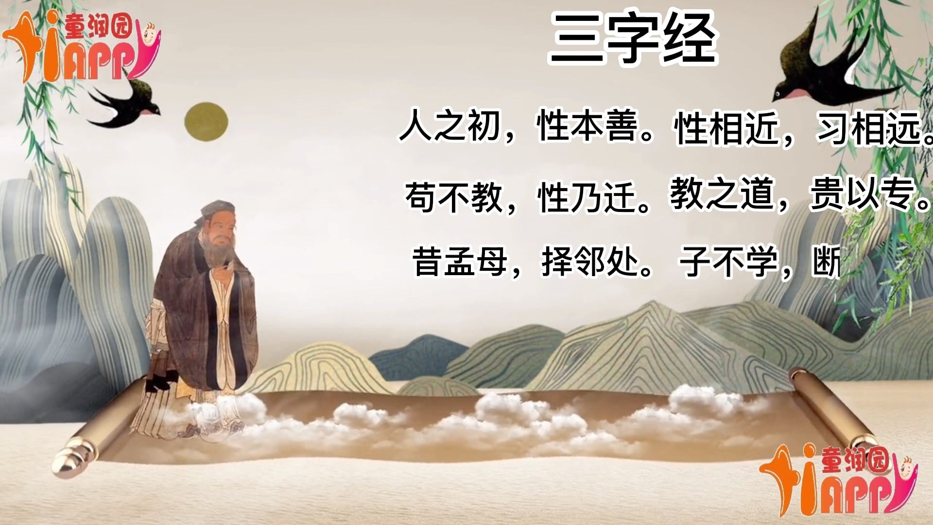 [图]小学国学-三字经