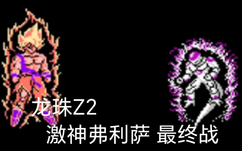 [图]龙珠Z2 Z3 激神弗利萨 最终战 VS弗利扎