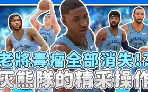 Download Video: 【王朝模式】老將毒瘤全部消失！？曼菲斯灰熊隊的精采操作！｜Memphis Grizzlies Marc Gasol  Michael Conley Chandl