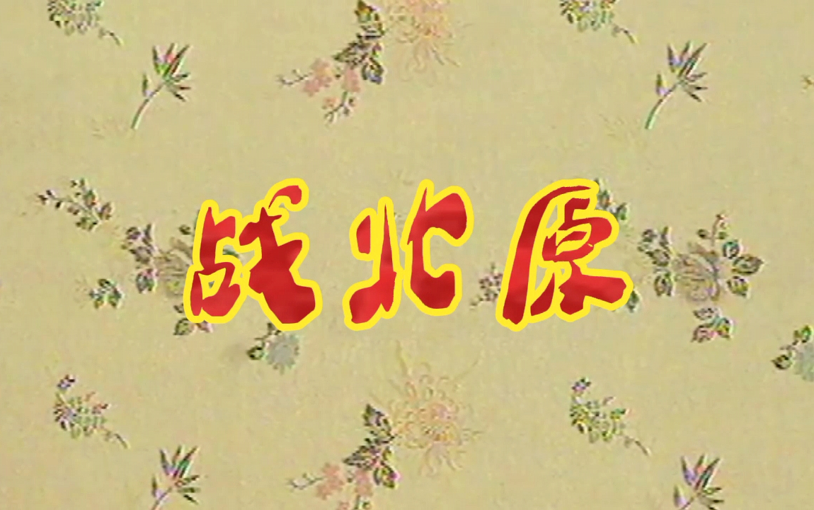 [图]【言派本戏】03《战北原》（六出祁山）言菊朋、言少朋、言兴朋、任德川、陈圣杰、王宁