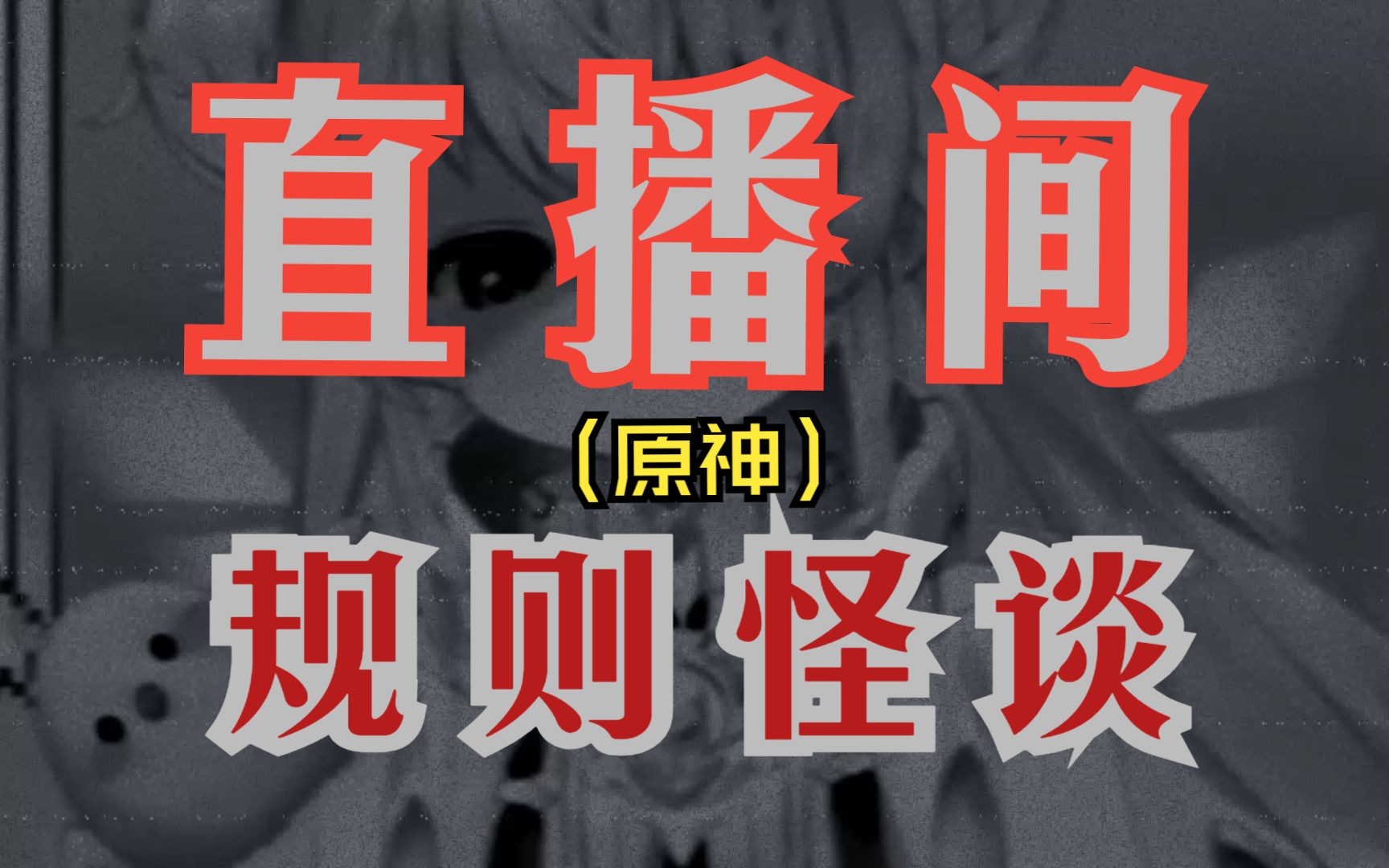 【木几萌/国产AI主播】你从来没有听过的AI直播间规则怪谈哔哩哔哩bilibili