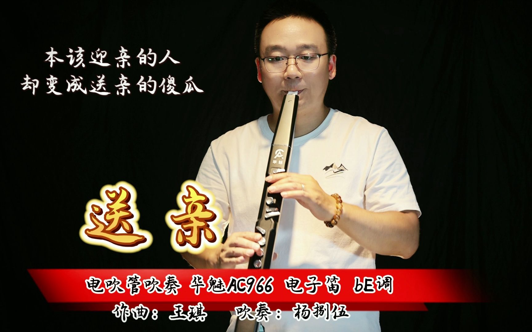 65 《送亲》电吹管完整版 伤感情歌 凄凄惨惨戚戚 扎心了