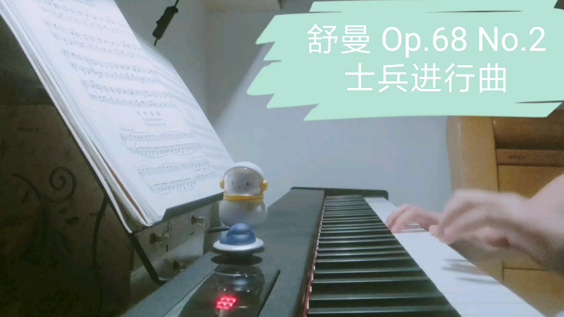 [图]【电钢】舒曼 Op.68 No.2 士兵进行曲 练琴记录