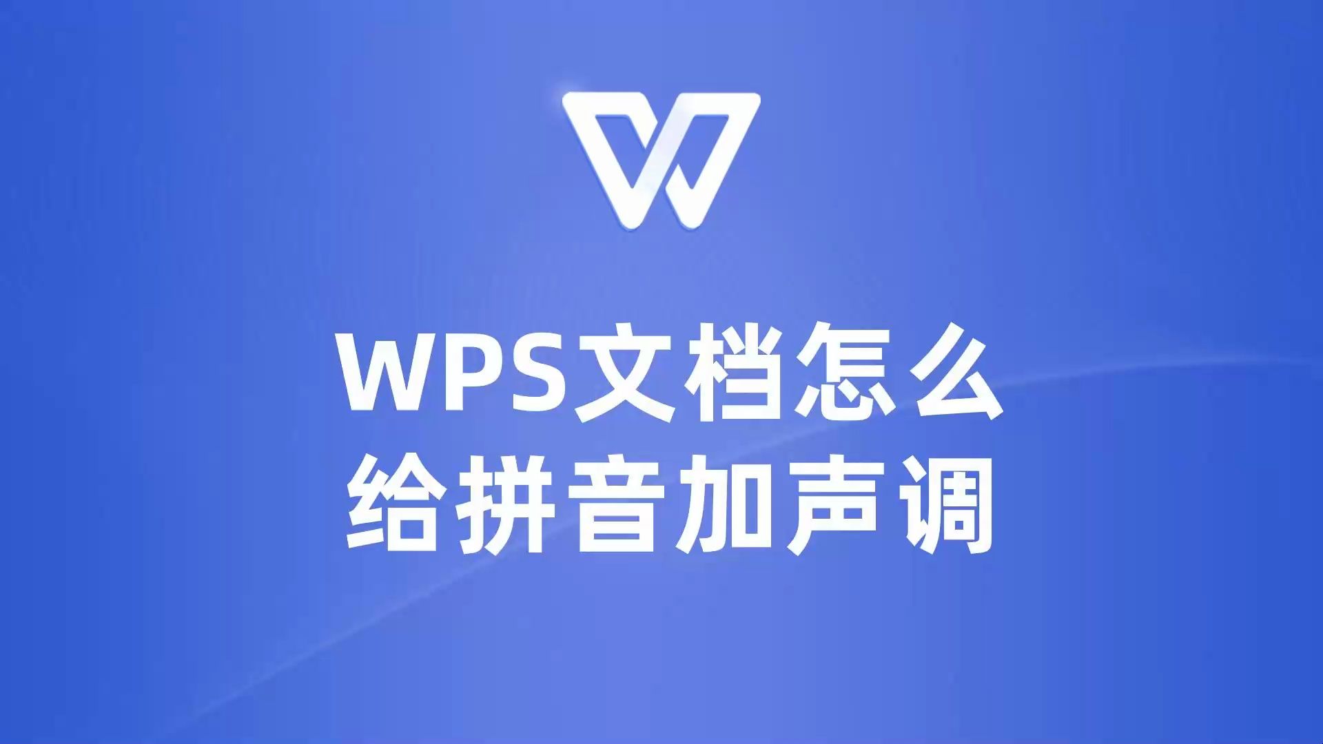 如何给拼音加声调,WPS文档操作指南!哔哩哔哩bilibili