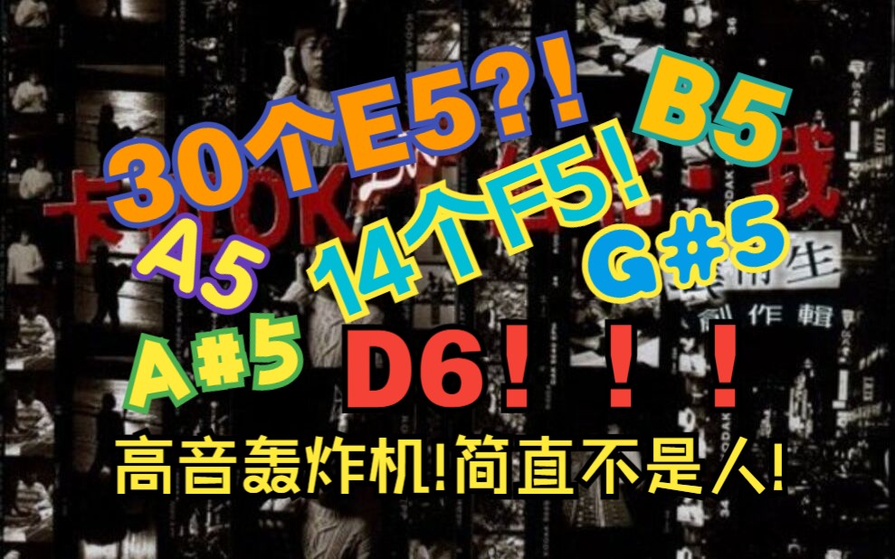 [图]E5、F5连续咬字?!宝哥高音最疯狂的一张专辑!! 张雨生-《卡拉OK Live·台北·我》高音统计-D#5~D6