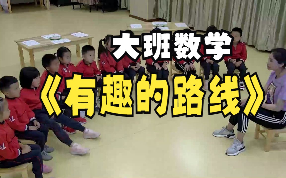 [图]幼儿园公开课|大班数学《有趣的路线》2023 视频+教案+PPT课件+打印图