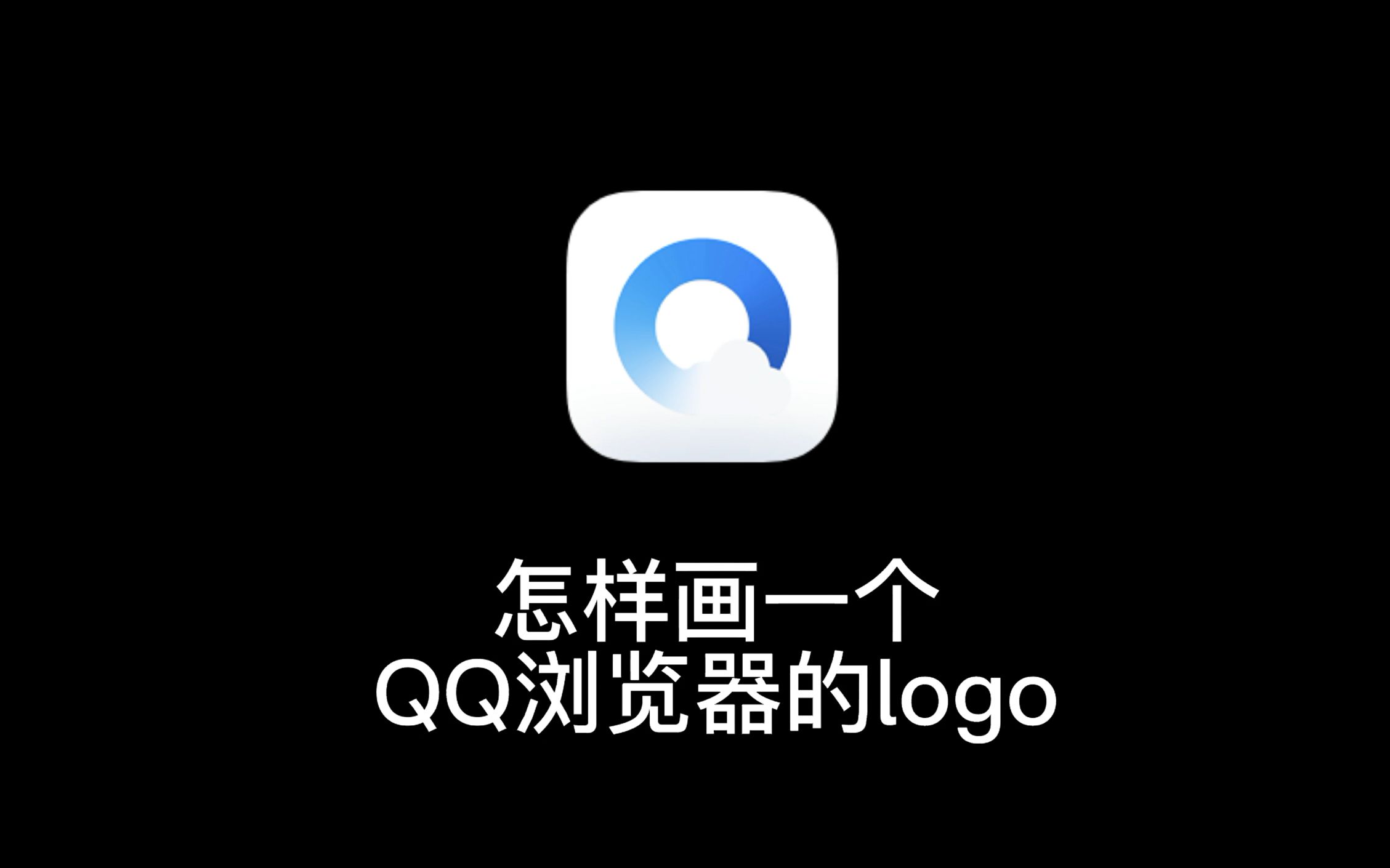 怎么画一个QQ浏览器的logo哔哩哔哩bilibili