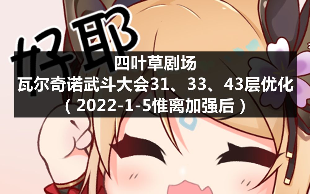 四叶草剧场:瓦尔其诺武斗会31、33、43层优化(202215惟离加强后)哔哩哔哩bilibili