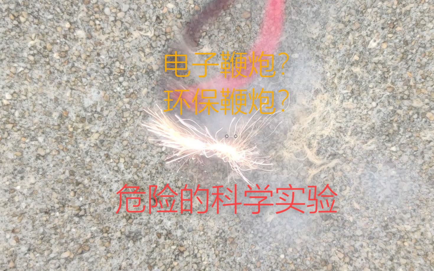 无烟鞭炮,电子鞭炮?让电容炸起来,或许可以代替传统鞭炮?哔哩哔哩bilibili