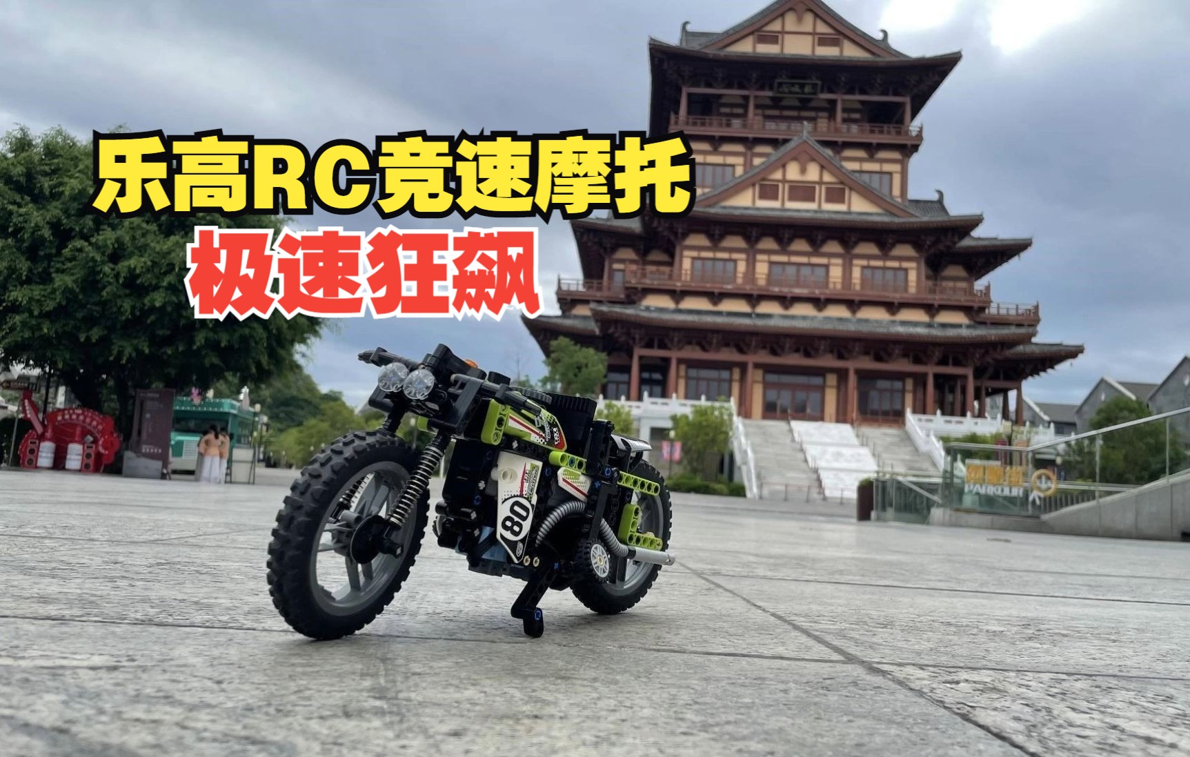 乐高机械组MOC17249竞速RC摩托车,用乐高积木拼砌宝马摩托车,宇星23005同款哔哩哔哩bilibili