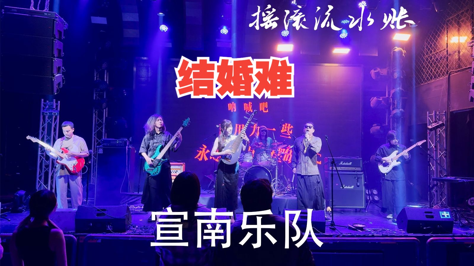 结婚难宣南乐队《我们永远的骄傲》演出2024.10.09北京MAO LIVEHOUSE【摇滚流水账】哔哩哔哩bilibili