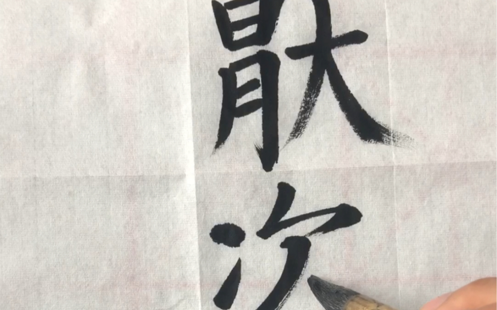 [图]颜真卿《东方朔画赞碑》大楷 x 次。有一个字不认识