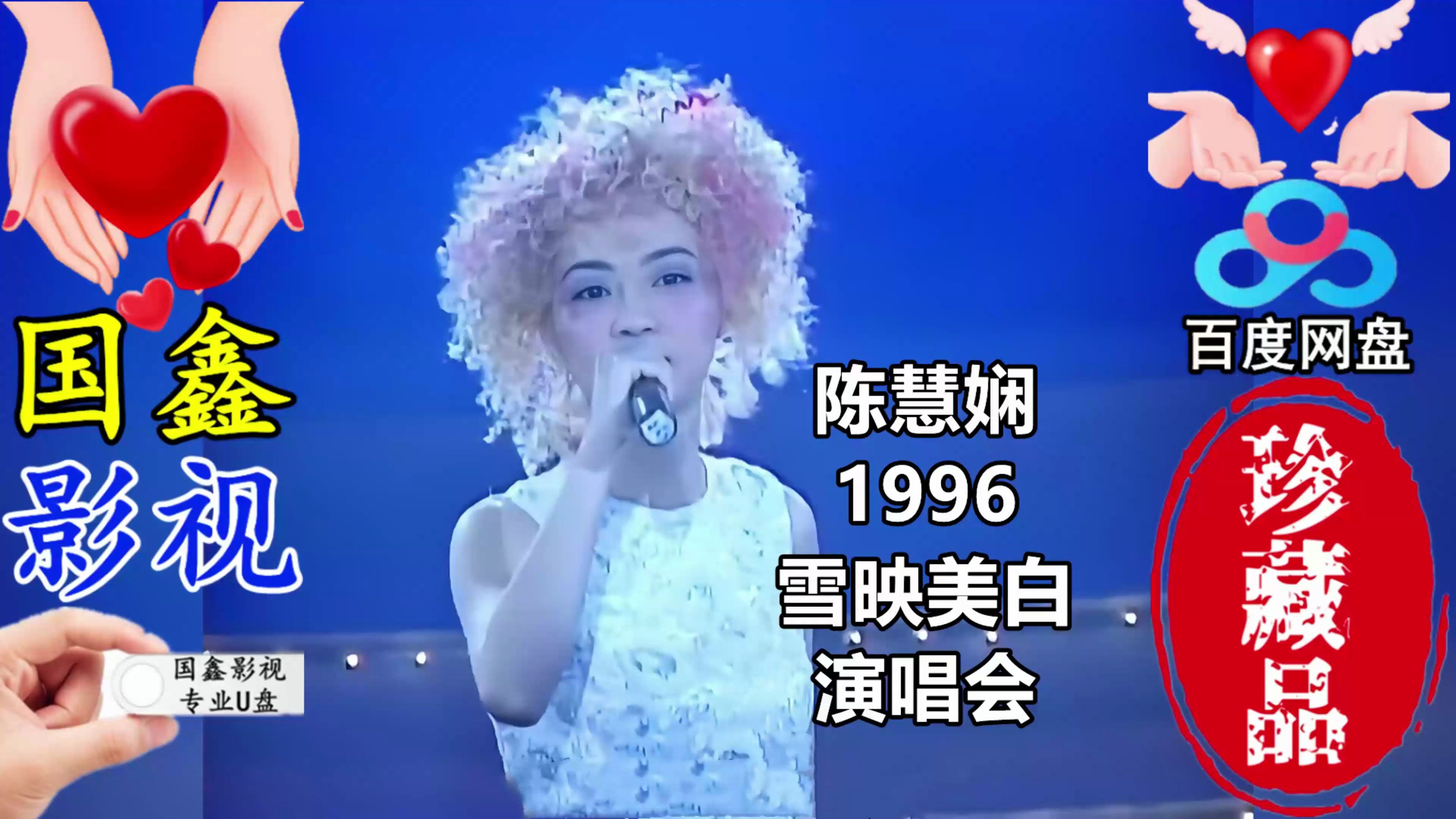 [图]陈慧娴1996雪映美白演唱会4K国鑫影视最新AI技术高清修复16：9全屏画面