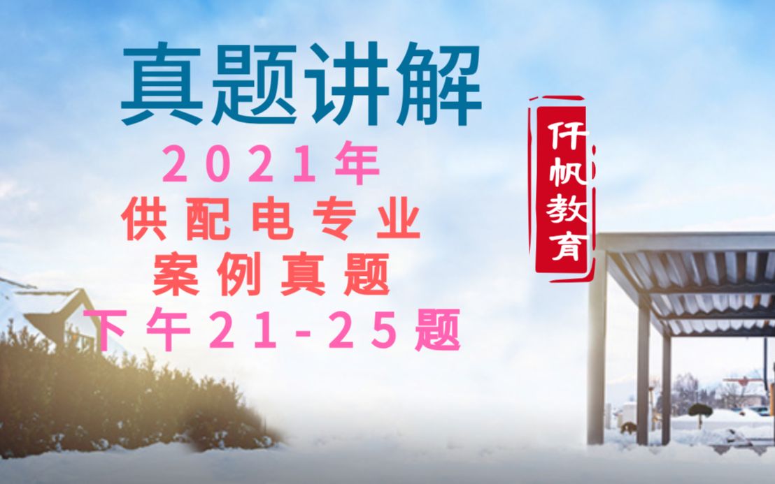 注册电气工程师 供配电专业 案例真题 2021年下午第21~25题 节能哔哩哔哩bilibili