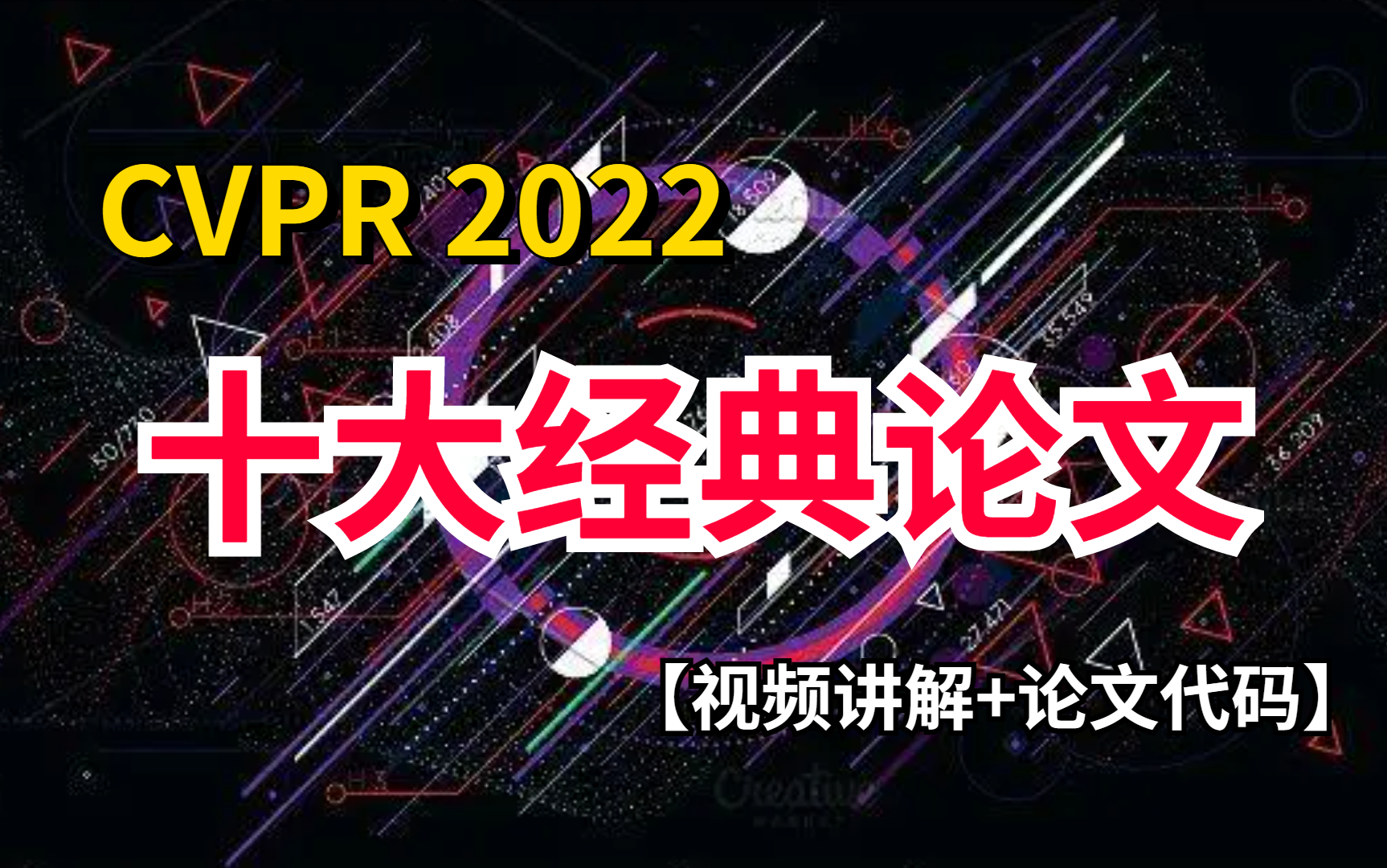 【CVPR】2022年CVPR最火最牛的十大顶流论文,附视频讲解+源码论文哔哩哔哩bilibili