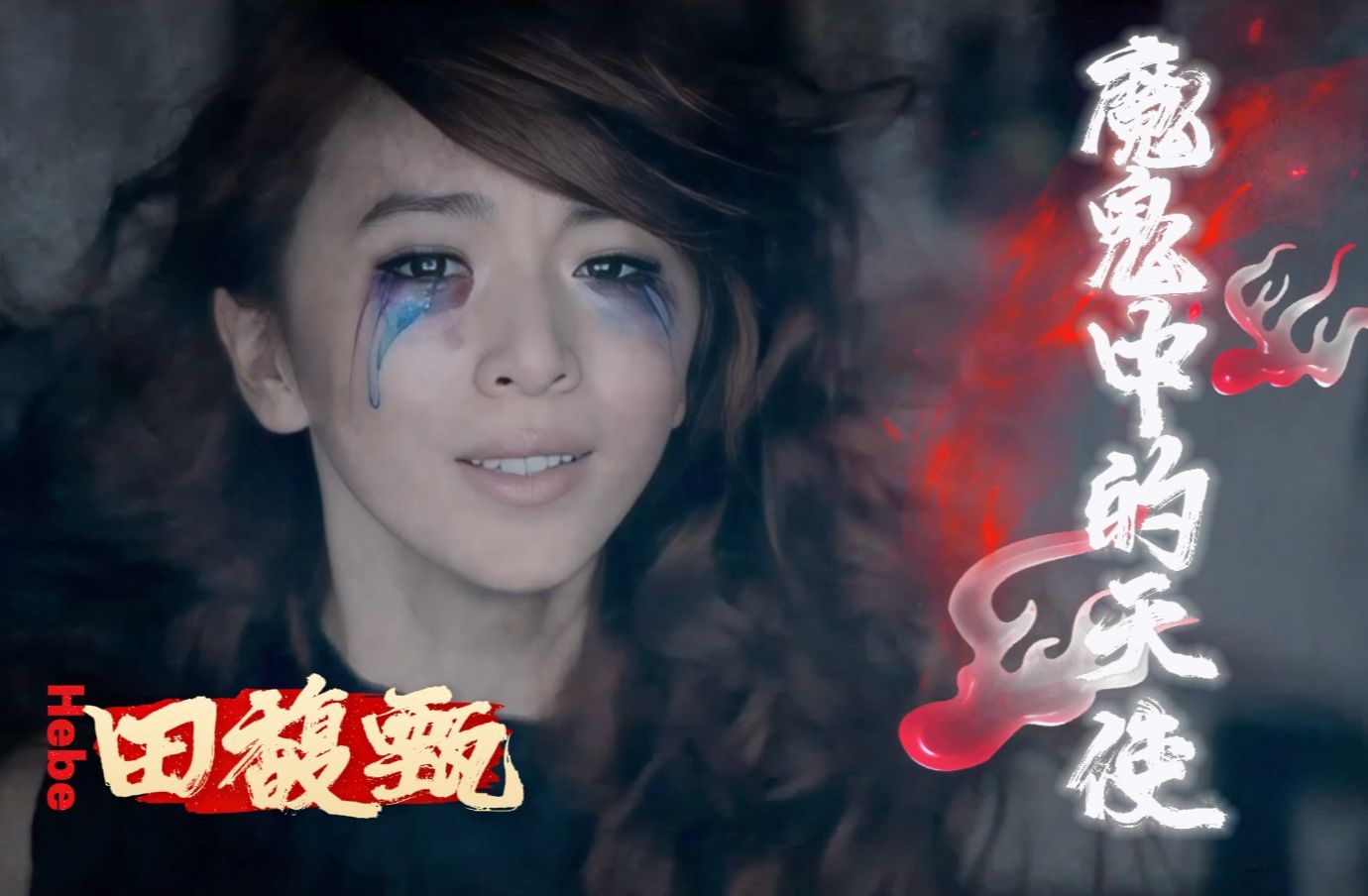 【4k&hi-res臻】田馥甄-魔鬼中的天使(原版mv特效字幕)