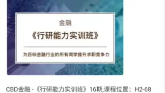 CBD金融 -《行研能力实训班》16期