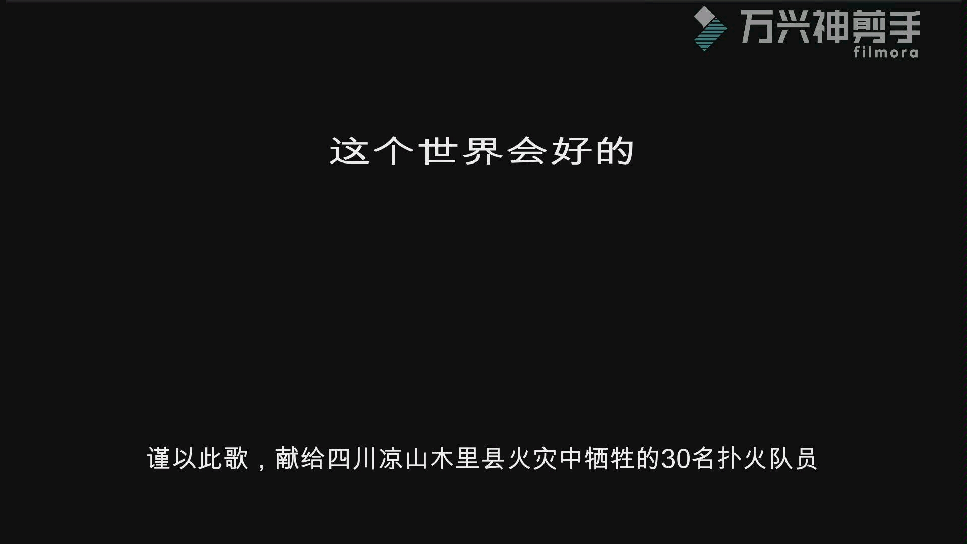 [图]一年了，谨以此歌，先给四川凉山木里县火灾中牺牲的三十名扑火队员