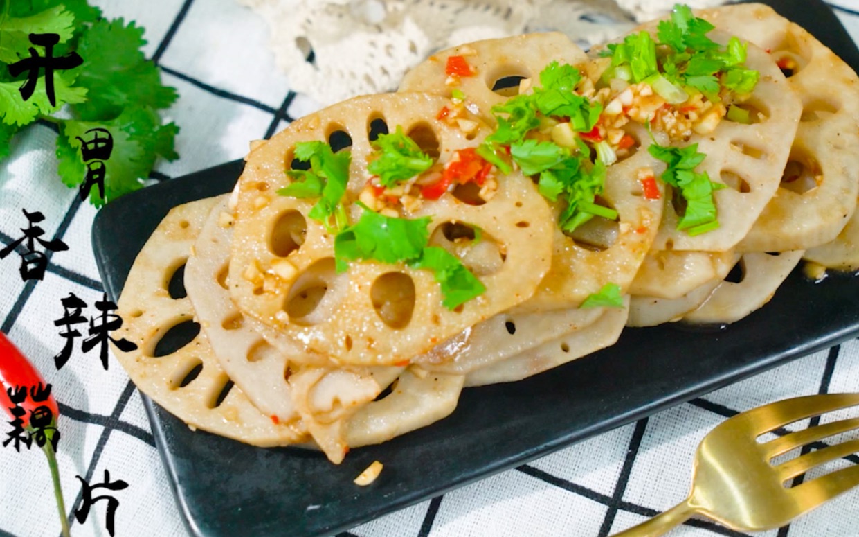 【开胃香辣藕片】酸辣爽口的凉拌藕片,口感清脆,懒人必备