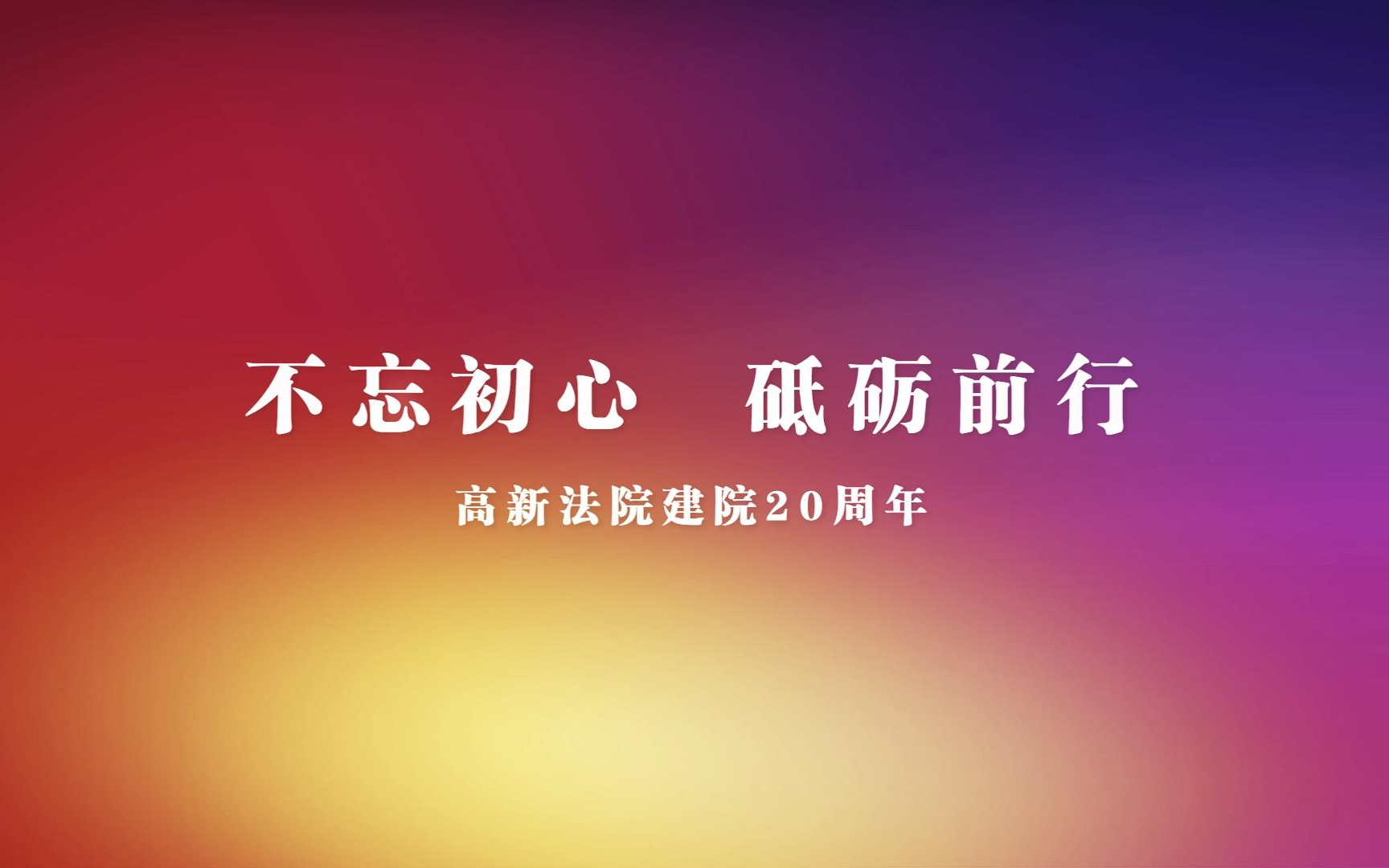 [图]专题片《不忘初心 砥砺前行》——高新法院建院20周年