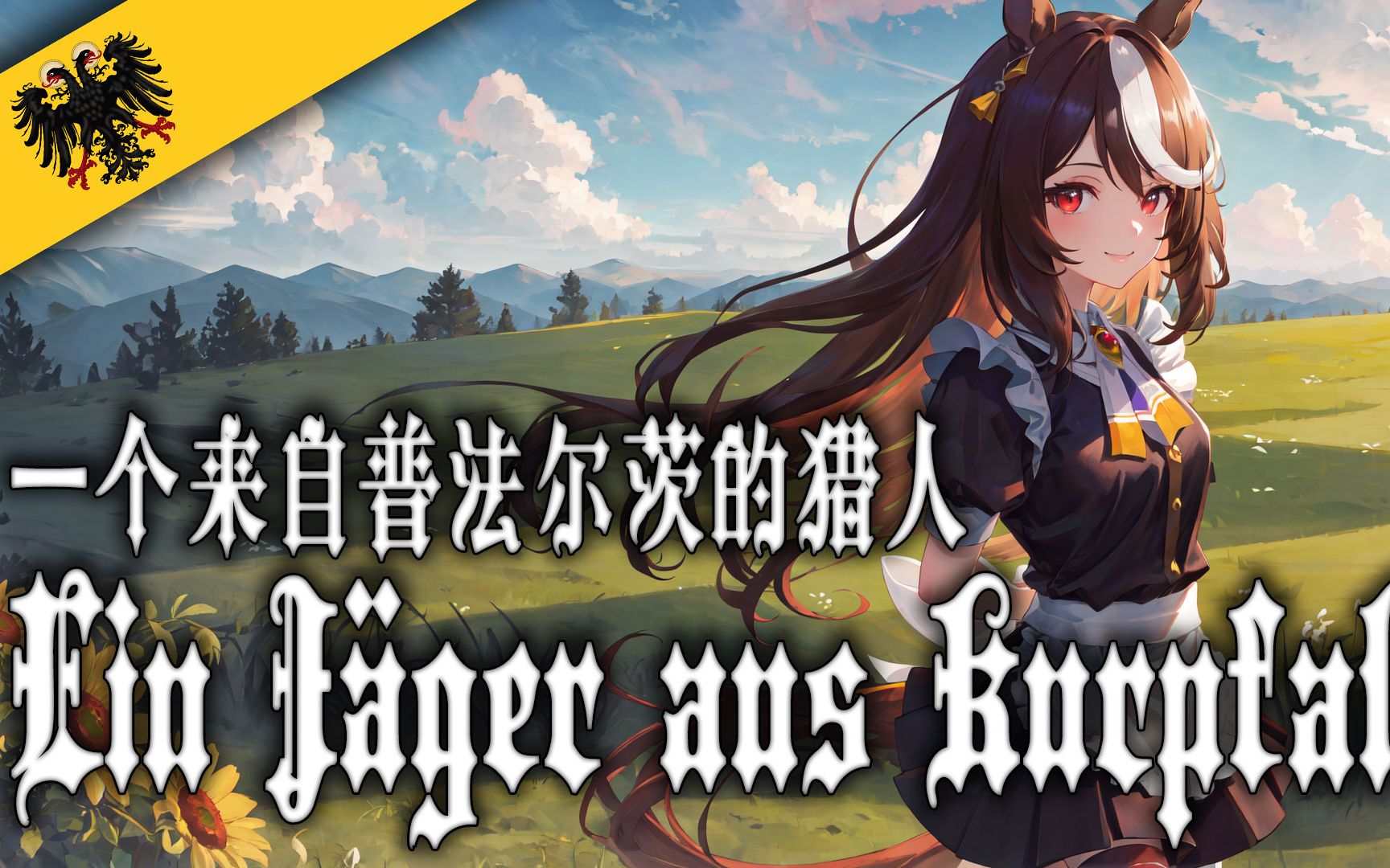 [图]【Ein Jäger aus Kurpfalz】一个来自普法尔茨的猎人