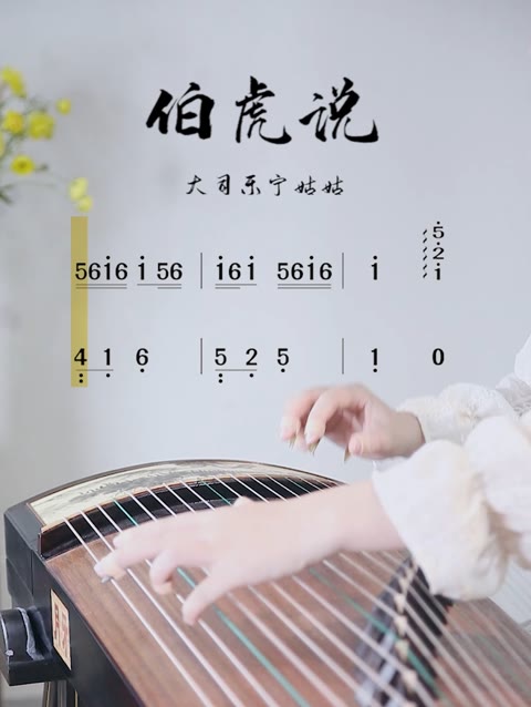 你们想要的《伯虎说》古筝曲谱带练来啦