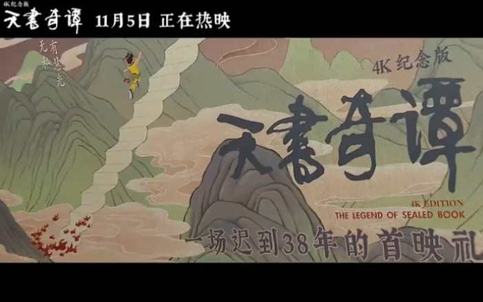 [图]《天书奇谭》4K纪念版——致敬中国美学！