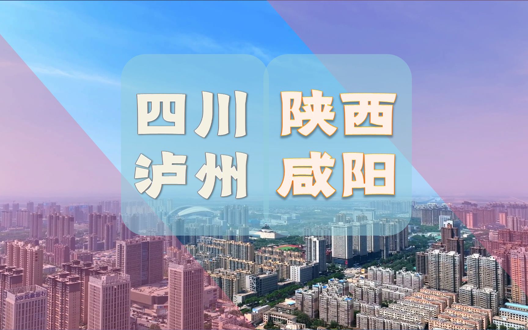 人口非常接近,陕西咸阳13行政区,四川泸州7行政区,实力如何?哔哩哔哩bilibili