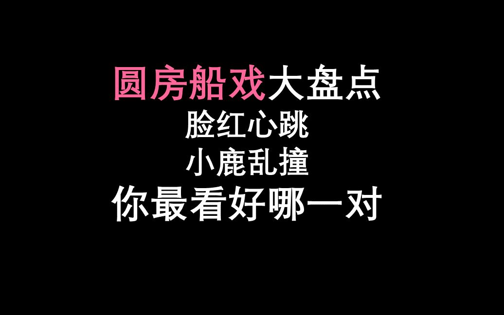 【圆房盘点】盘点影视剧中的高能,腹黑,羞涩的圆房船戏名场面合集哔哩哔哩bilibili