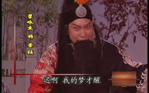 [图]京剧《明末遗恨》选段（裴咏杰演唱）