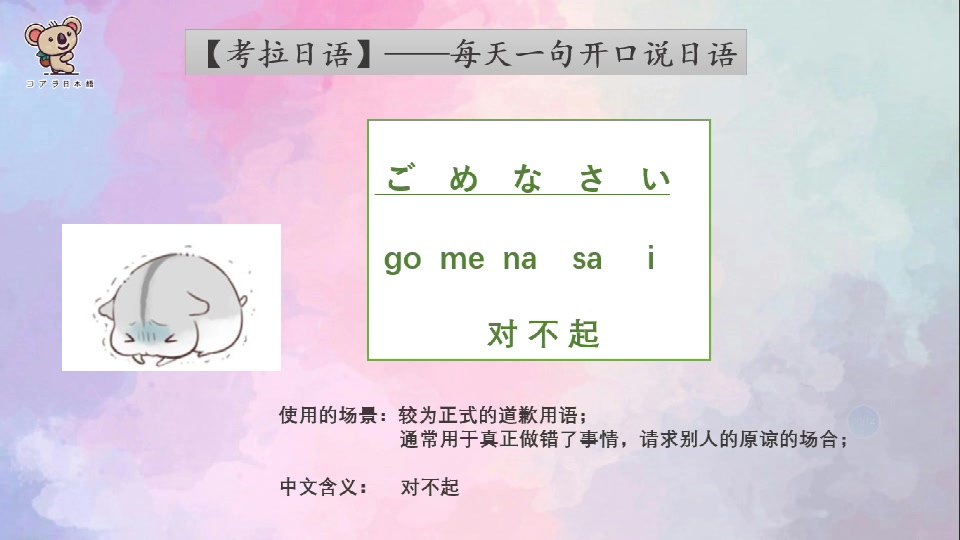 【考拉日语】对不起用日语怎么说?ごめなさい.专业口语老师三千老师来啦哔哩哔哩bilibili