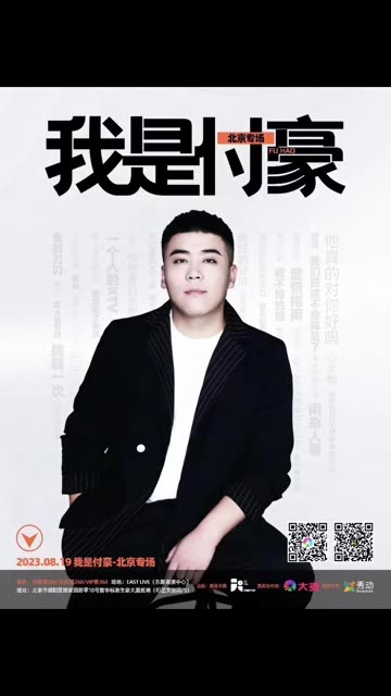 备战"我是付豪 燃嗨一夏"—北京专场演唱会 演出时间:2023/8/19 演出