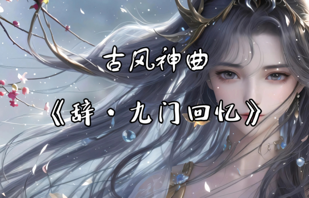 『古风神曲』"戏子多秋,可怜一处情深旧"《辞·九门回忆》