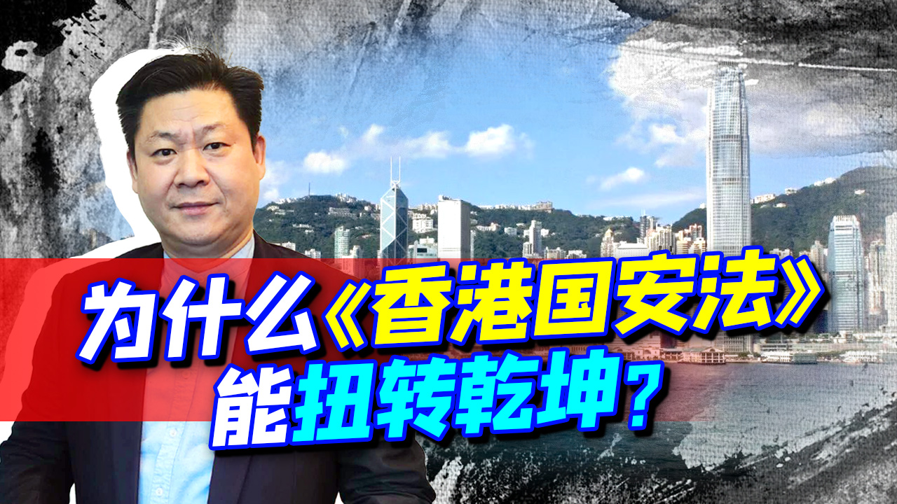 反华势力做鸟兽散,美媒透露中国处理香港问题为何能扭转乾坤?哔哩哔哩bilibili