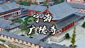 Download Video: 在宁波宁海发现一座宝藏级寺庙，拍照实在太出片了。